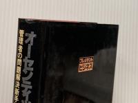 ※イタミ有 オーセンティック・マネジメント―管理者の問題解決新手法 (1979年) (プレジデントビジネス)