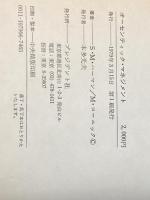 ※イタミ有 オーセンティック・マネジメント―管理者の問題解決新手法 (1979年) (プレジデントビジネス)