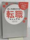 アラフォー女性のための次こそ成功させる転職マニュアル　30代・40代からでも正社員になれる！ つた書房 山本 しのぶ