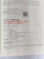 アラフォー女性のための次こそ成功させる転職マニュアル　30代・40代からでも正社員になれる！ つた書房 山本 しのぶ