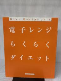 【※カバー無し】電子レンジらくらくダイエット (Diet Recipeシリーズ) 女子栄養大学出版部