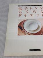 【※カバー無し】電子レンジらくらくダイエット (Diet Recipeシリーズ) 女子栄養大学出版部