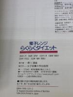 【※カバー無し】電子レンジらくらくダイエット (Diet Recipeシリーズ) 女子栄養大学出版部