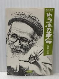 （旧版）自然農法わら一本の革命 春秋社 福岡 正信