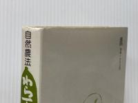 （旧版）自然農法わら一本の革命 春秋社 福岡 正信