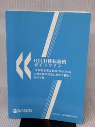 OECD移転価格ガイドライン: 多国籍企業と税務当局のための移転価格算定に関する指針 (2017年版)