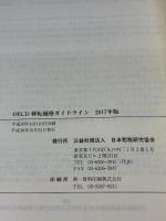OECD移転価格ガイドライン: 多国籍企業と税務当局のための移転価格算定に関する指針 (2017年版)