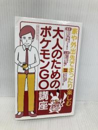 大人のためのポケモンGO講座 (マイウェイムック) マイウェイ出版