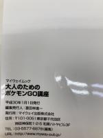 大人のためのポケモンGO講座 (マイウェイムック) マイウェイ出版