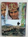 コ-カサスの風: My silk road テレビ朝日 中村 敦夫