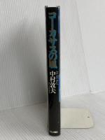 コ-カサスの風: My silk road テレビ朝日 中村 敦夫