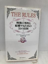 THE RULES: 理想の男性と結婚するための35の法則 ベストセラーズ エレン ファイン