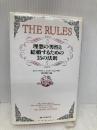 THE RULES: 理想の男性と結婚するための35の法則 ベストセラーズ エレン ファイン