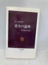 悪名の論理 復刻版: 田沼意次の生涯 (中公新書 187) 中央公論新社 江上 照彦