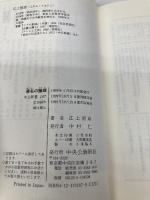 悪名の論理 復刻版: 田沼意次の生涯 (中公新書 187) 中央公論新社 江上 照彦