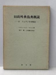 旧約外典偽典概説―付・クムラン写本概説 (1972年)  レオンハルト・ロスト