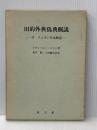 旧約外典偽典概説―付・クムラン写本概説 (1972年)  レオンハルト・ロスト