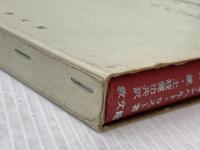 旧約外典偽典概説―付・クムラン写本概説 (1972年)  レオンハルト・ロスト