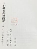 旧約外典偽典概説―付・クムラン写本概説 (1972年)  レオンハルト・ロスト