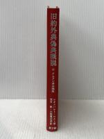 旧約外典偽典概説―付・クムラン写本概説 (1972年)  レオンハルト・ロスト