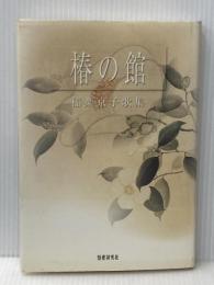 椿の館: 稲葉京子歌集 (中部短歌叢書 第216篇) 短歌研究社 稲葉京子