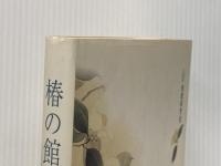 椿の館: 稲葉京子歌集 (中部短歌叢書 第216篇) 短歌研究社 稲葉京子