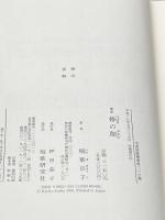 椿の館: 稲葉京子歌集 (中部短歌叢書 第216篇) 短歌研究社 稲葉京子