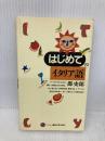 はじめてのイタリア語 (講談社現代新書 1396) 講談社 郡 史郎