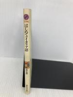 はじめてのイタリア語 (講談社現代新書 1396) 講談社 郡 史郎