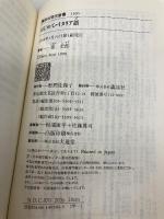 はじめてのイタリア語 (講談社現代新書 1396) 講談社 郡 史郎