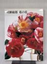 川瀬敏郎私の花 講談社 川瀬 敏郎