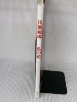 川瀬敏郎私の花 講談社 川瀬 敏郎