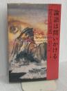 論語は問いかける: 孔子との対話 平凡社 H.フィンガレット