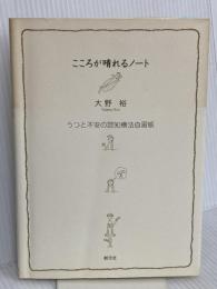 こころが晴れるノート:うつと不安の認知療法自習帳 創元社 大野 裕