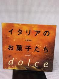 【※イタミ有り】イタリアのお菓子たち 文化出版局 日高 良実