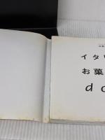 【※イタミ有り】イタリアのお菓子たち 文化出版局 日高 良実