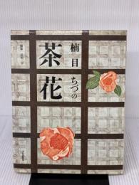 楠目ちづの茶花 (1979年)