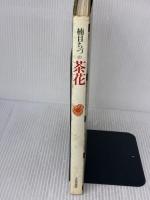 楠目ちづの茶花 (1979年)