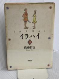 イラハイ 新潮社 佐藤 哲也