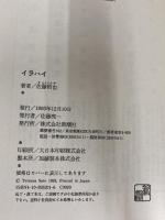 イラハイ 新潮社 佐藤 哲也