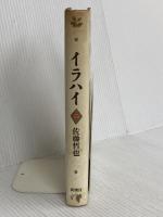 イラハイ 新潮社 佐藤 哲也