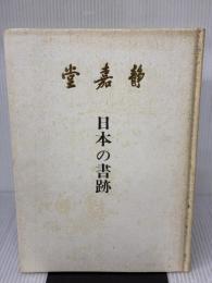 【※イタミ有り】日本の書跡 (1982年) 静嘉堂文庫