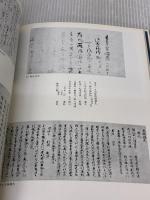 【※イタミ有り】日本の書跡 (1982年) 静嘉堂文庫