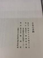 【※イタミ有り】日本の書跡 (1982年) 静嘉堂文庫