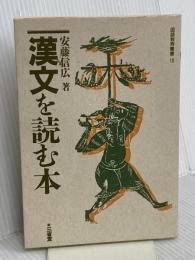 漢文を読む本 (国語教育叢書 10) 三省堂 安藤 信広