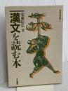 漢文を読む本 (国語教育叢書 10) 三省堂 安藤 信広