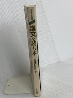 漢文を読む本 (国語教育叢書 10) 三省堂 安藤 信広