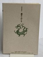 漢文を読む本 (国語教育叢書 10) 三省堂 安藤 信広
