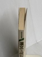 漢文を読む本 (国語教育叢書 10) 三省堂 安藤 信広