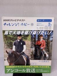 チャレンジ！ホビー　馬で大地を駆け抜けたい！ (趣味工房シリーズ NHKチャレンジ!ホビー) NHK出版 石黒 建吉